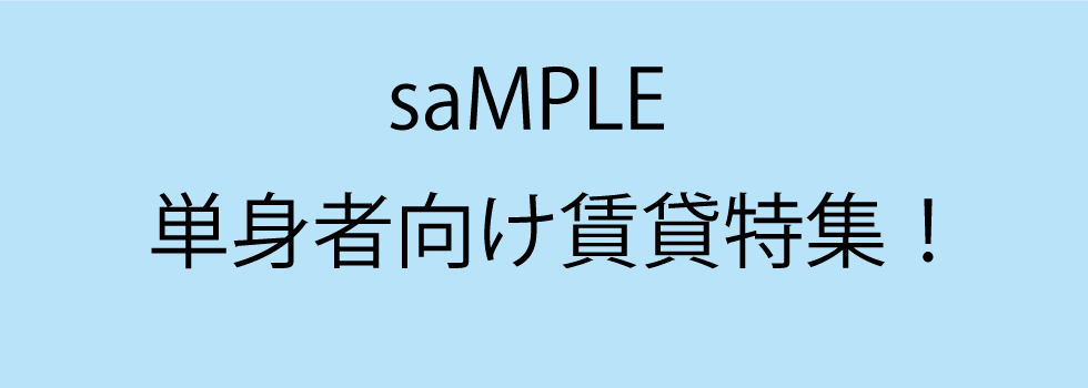 神戸の単身向けマンション特集