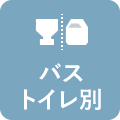 バス・トイレ別