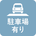 駐車場有り